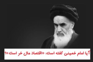 آیا امام خمینی گفته است: «اقتصاد مال خر است»؟